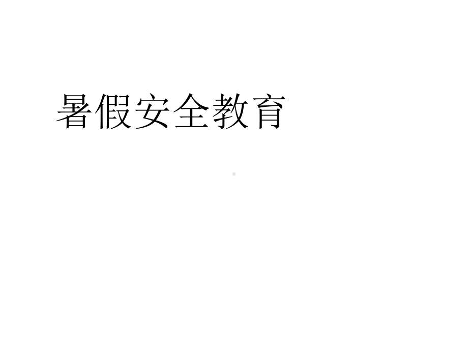 三年级消防安全主题班会课件暑假安全教育全国通用(共31张).pptx_第1页