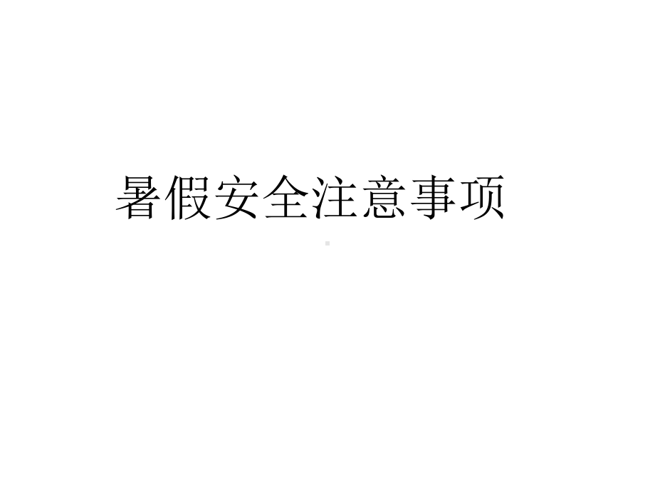 三年级消防安全主题班会课件暑假安全教育全国通用(共31张).pptx_第2页