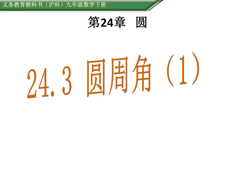 （初中课件）沪科版数学九年级下册243《圆周角》课件1.ppt_第2页