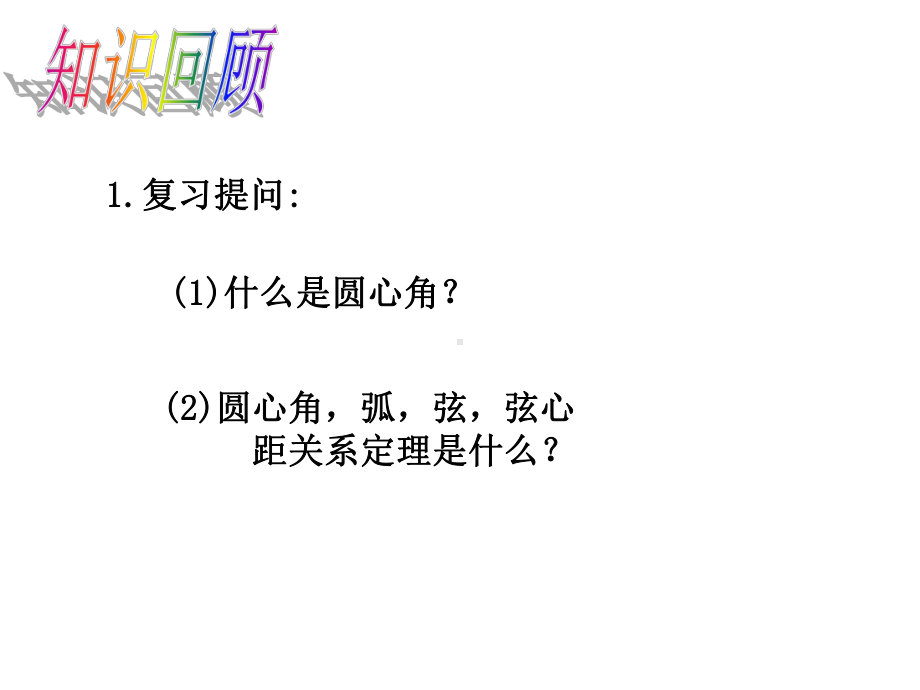 （初中课件）沪科版数学九年级下册243《圆周角》课件1.ppt_第3页