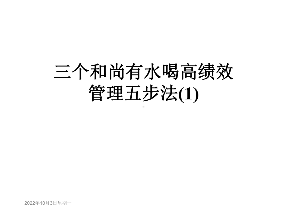 三个和尚有水喝高绩效管理五步法课件.ppt_第1页