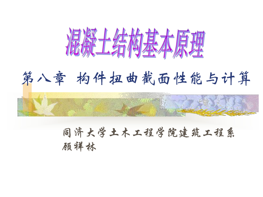 第8章构件扭曲截面性能混凝土结构基本(设计)原理教学课件.ppt_第1页