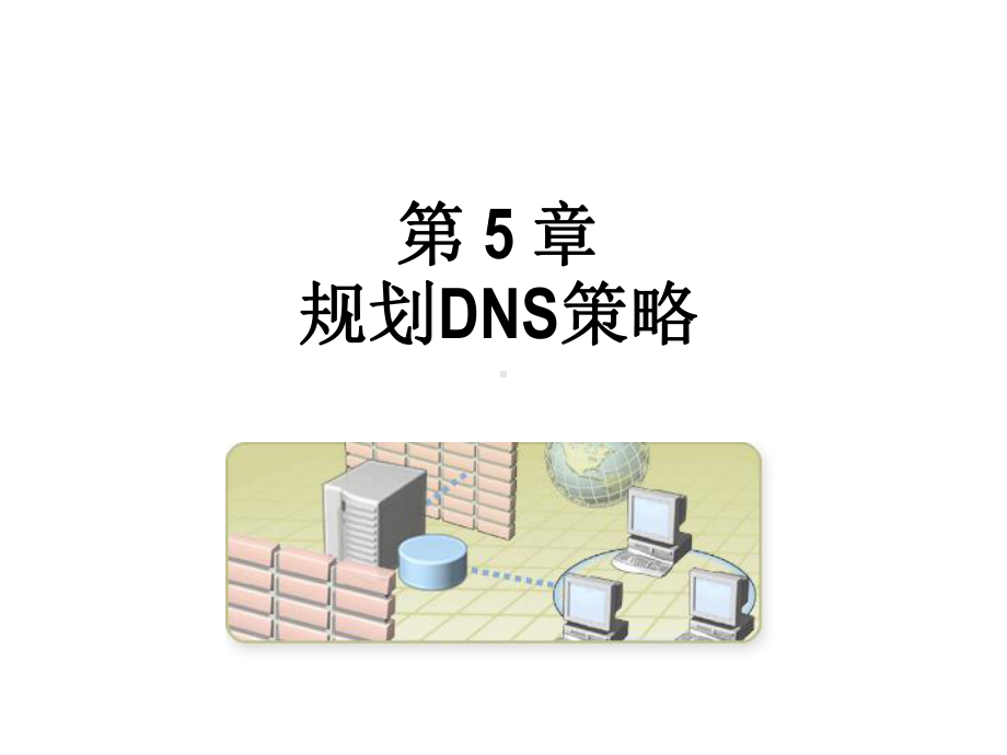 第五章规划DNS策略课件.ppt_第1页