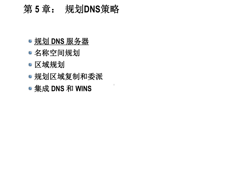 第五章规划DNS策略课件.ppt_第3页