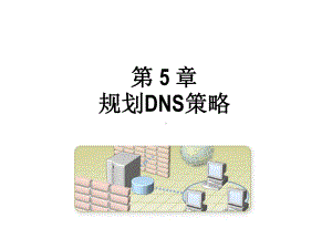 第五章规划DNS策略课件.ppt