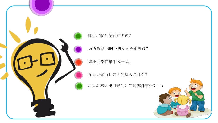 模板：卡通儿童防拐骗安全教育课小学安全意识主题班会课件.pptx_第3页