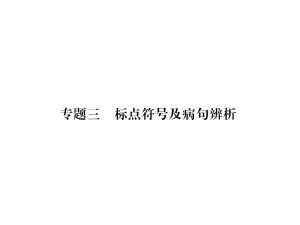 七年级语文上册专题3标点符号及病句辨析习题课件新人.ppt