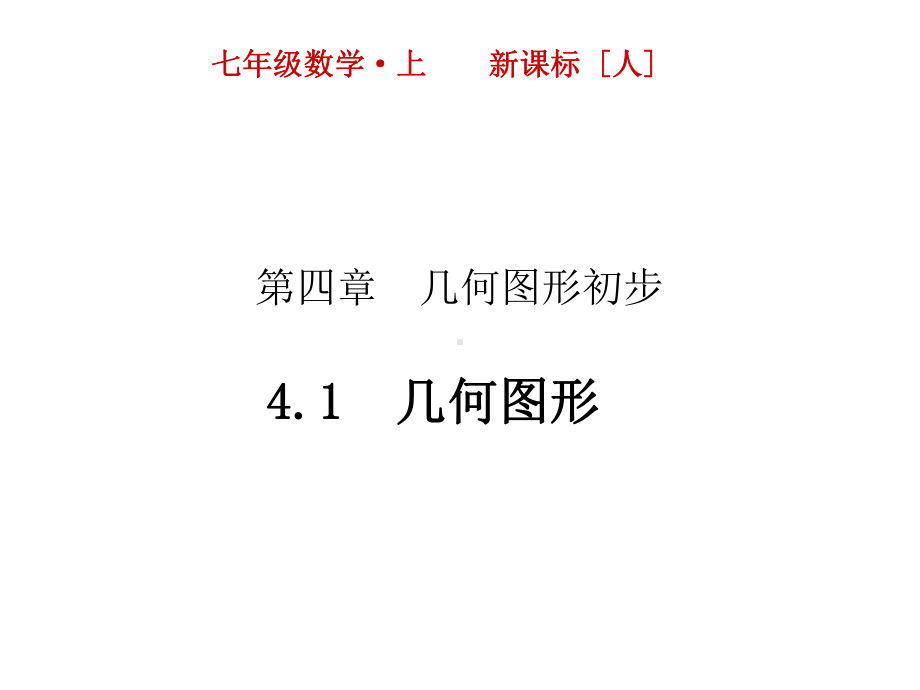 七年级数学上册41几何图形课件(新版)新人教版.ppt_第1页