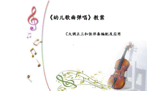 《幼儿歌曲弹唱》教案：C大调正三和弦伴奏编配及应用课件.pptx