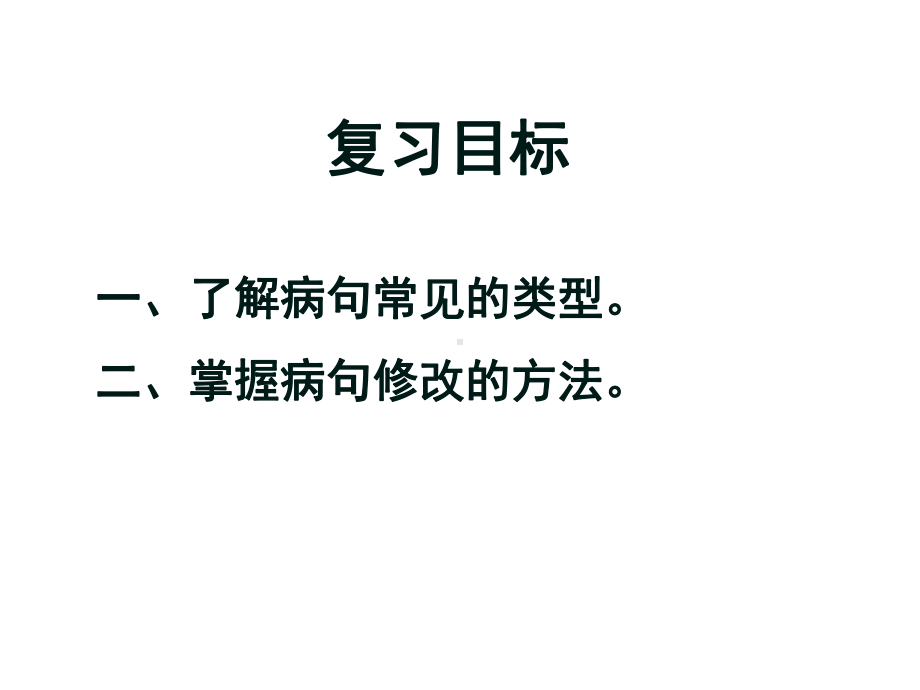 中考复习专题：病句辨析与修改课件.ppt_第2页