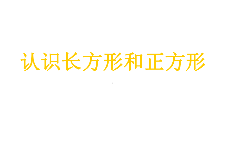 （小学数学）人教版三年级上册数学《长方形和正方形的认识》课件.ppt_第1页