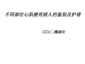 三甲医院课件不同部位心肌梗死病人的鉴别及护理(01).ppt