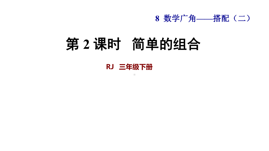 《简单的组合》教学课件数学三年级下册.ppt_第1页