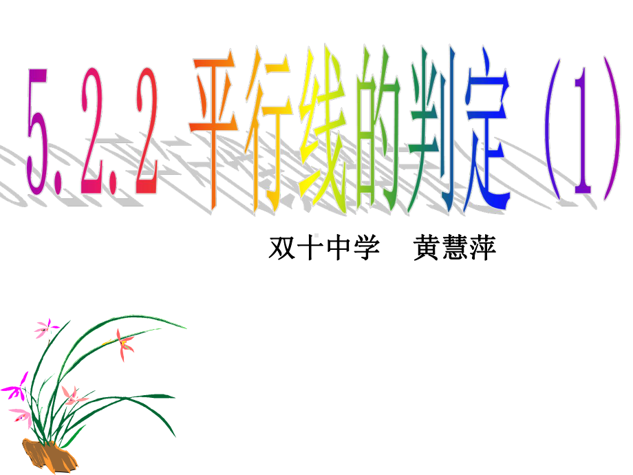 七年级数学下册课件平行线的判定1(定理课)(共19张).ppt_第3页