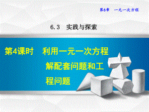 （华师大版）七年级数学下册《634利用一元一次方程解配套问题和工程问题》课件.ppt