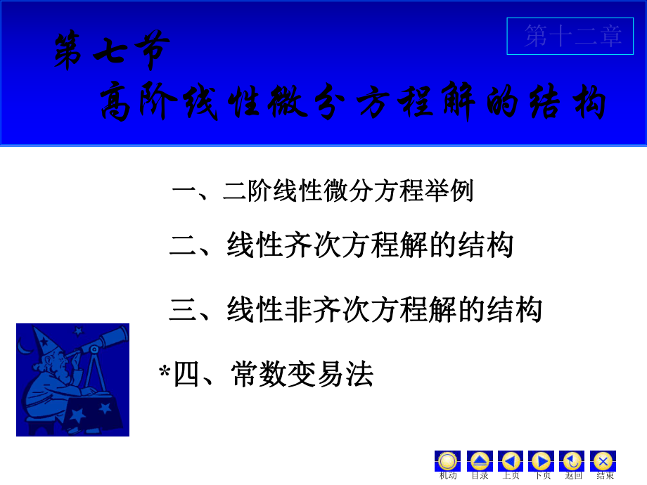 高阶线性微分方程解结构课件.ppt_第1页