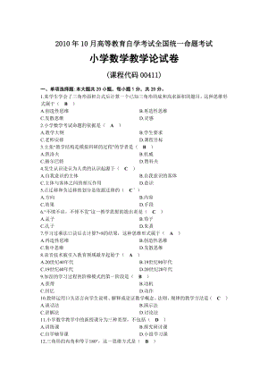 2010年10月自考00411小学数学教学 论试题及答案.docx