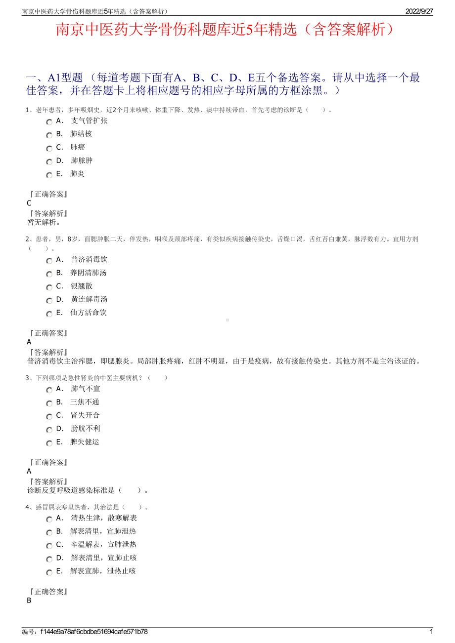 南京中医药大学骨伤科题库近5年精选（含答案解析）.pdf_第1页