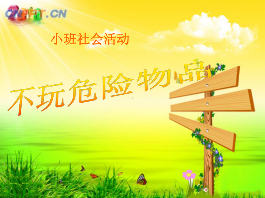 《不玩危险物品》(幼儿园课件).ppt_第1页