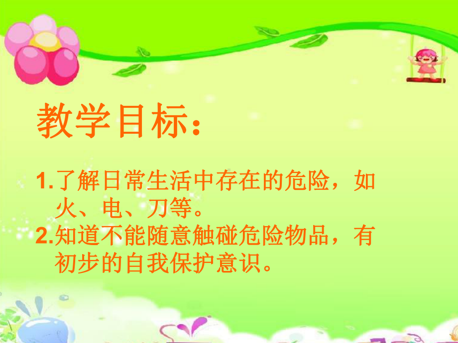 《不玩危险物品》(幼儿园课件).ppt_第2页