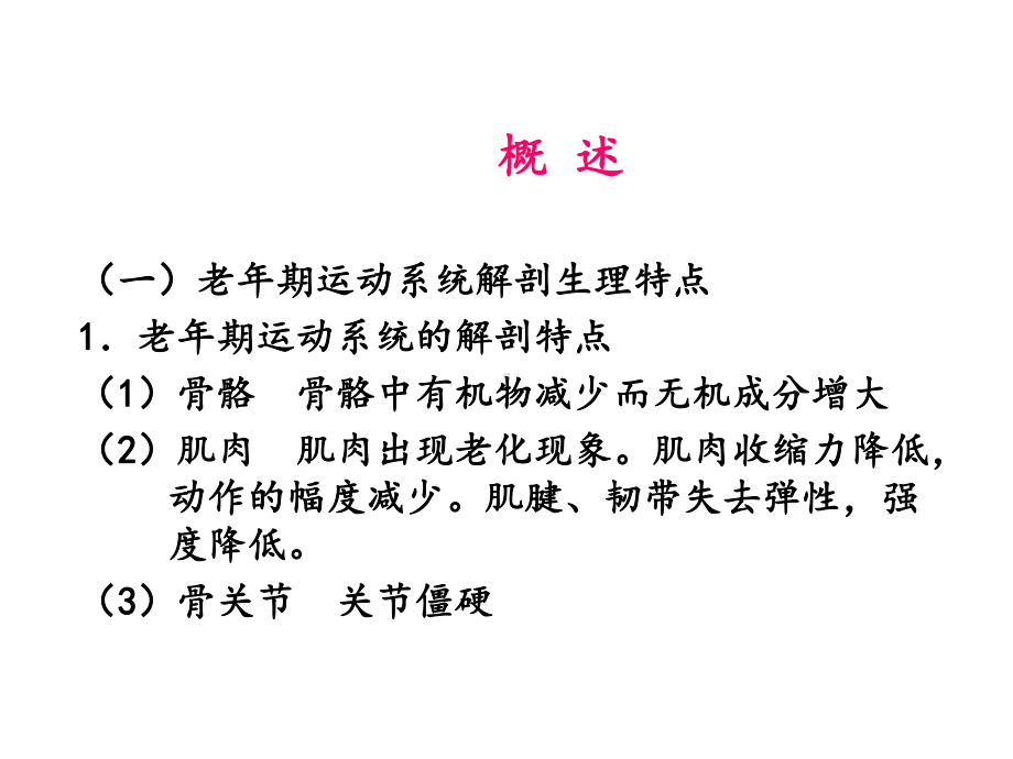 第十三章老年期常见运动系统疾病病人的护理课件.ppt_第2页