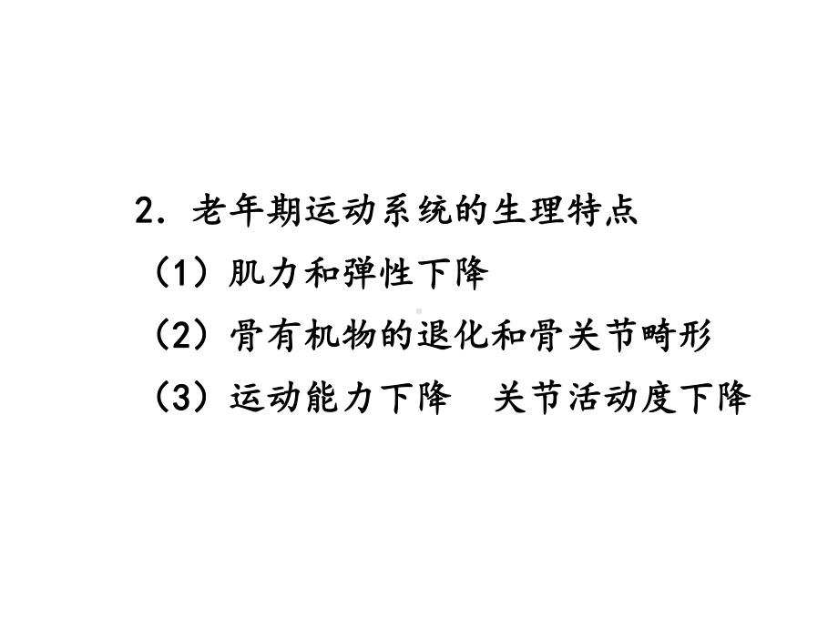 第十三章老年期常见运动系统疾病病人的护理课件.ppt_第3页