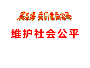 《维护社会公平》我们崇尚公平课件设计.pptx