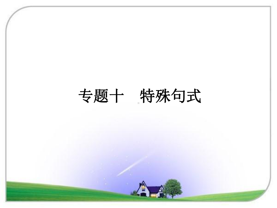 高考英语专题课件专题10特殊句式.ppt_第1页