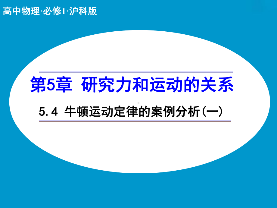 《牛顿运动定律的案例分析》课件3.ppt_第1页