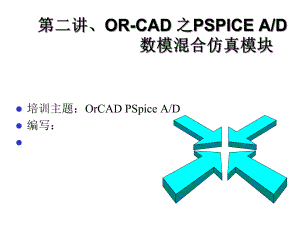 第二讲ORCAD之PSPICEAD数模混合仿真模块课件.ppt