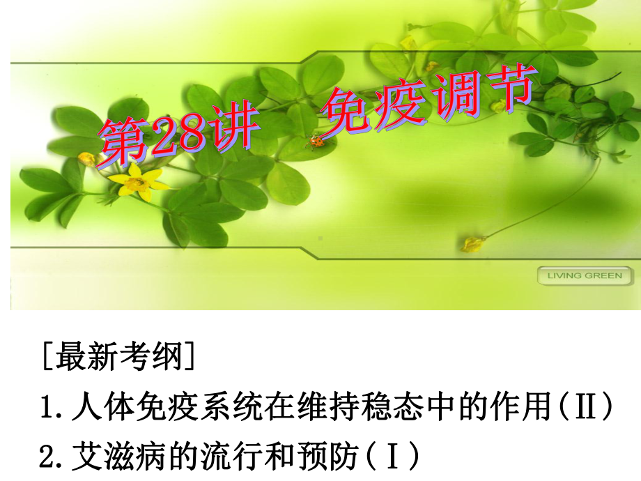 （高中生物课件）免疫调节.ppt_第1页