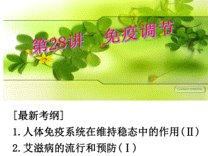 （高中生物课件）免疫调节.ppt