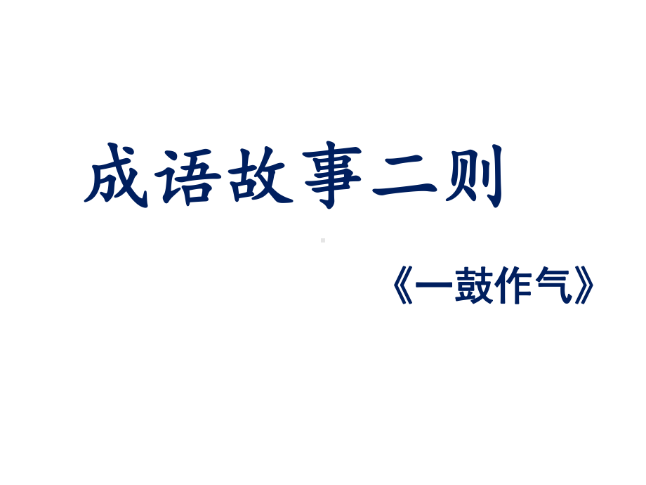 《一鼓作气》课件2优质公开课湘教四下.ppt_第1页