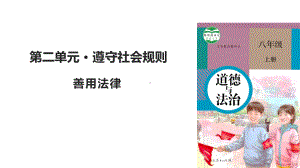 《善用法律》优质课人教统编部编道德与法治八上课件.pptx