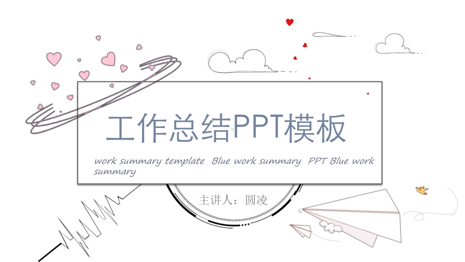 （经典）可爱线条工作总结模板课件.pptx_第1页