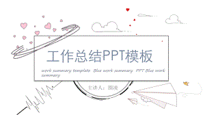 （经典）可爱线条工作总结模板课件.pptx