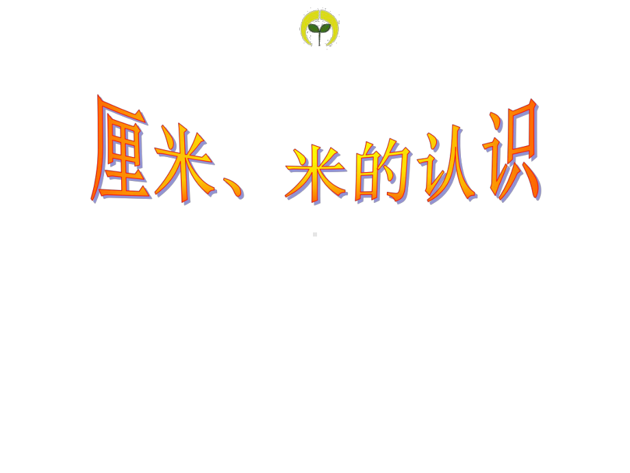 《厘米、米的认识》课件2优质公开课青岛版1下.ppt_第1页