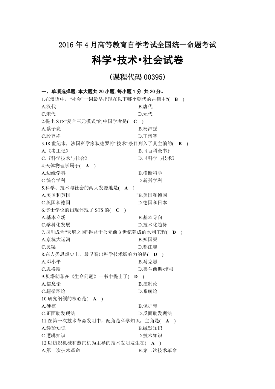 2016年04月自考00395科学技术社会试题及答案.docx_第1页