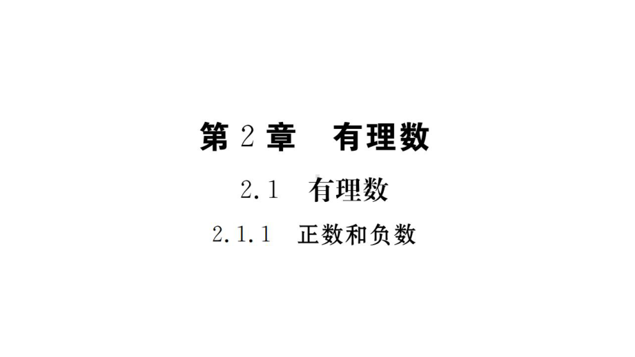 （初中数学）华师大版初中七年级数学上册第2章有理数课件.pptx_第3页