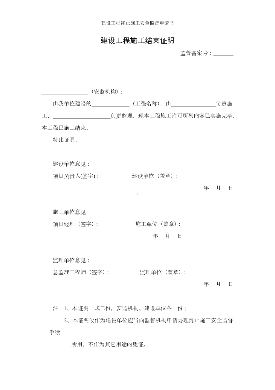 建设工程终止施工安全监督申请书参考模板范本.doc_第2页