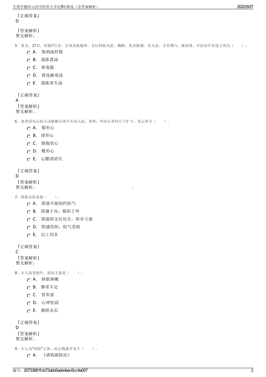 生理学题库山西中医药大学近5年精选（含答案解析）.pdf_第2页