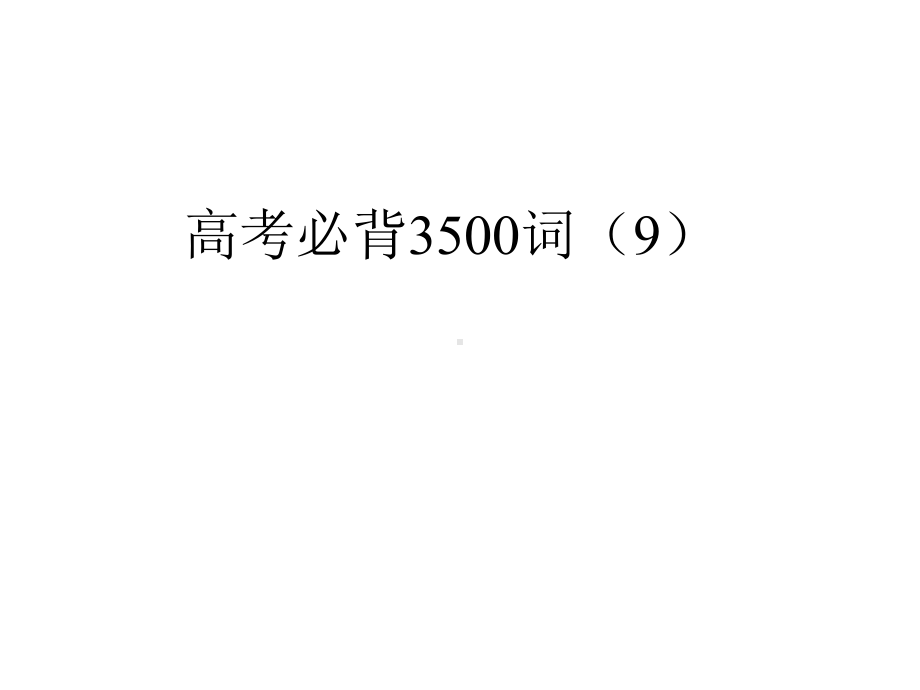 高考英语复习之高考必背3500词课件9.pptx_第1页