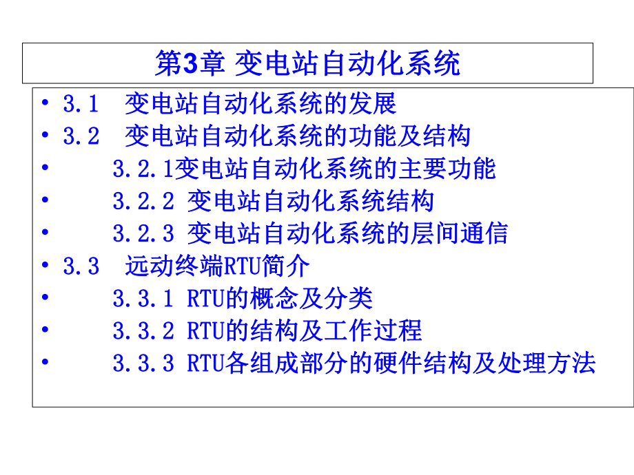 第三章变电站自动化系统课件.ppt_第2页