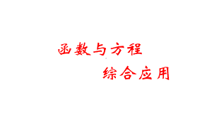 中考数学冲刺总复习专题函数与方程完美课件.pptx