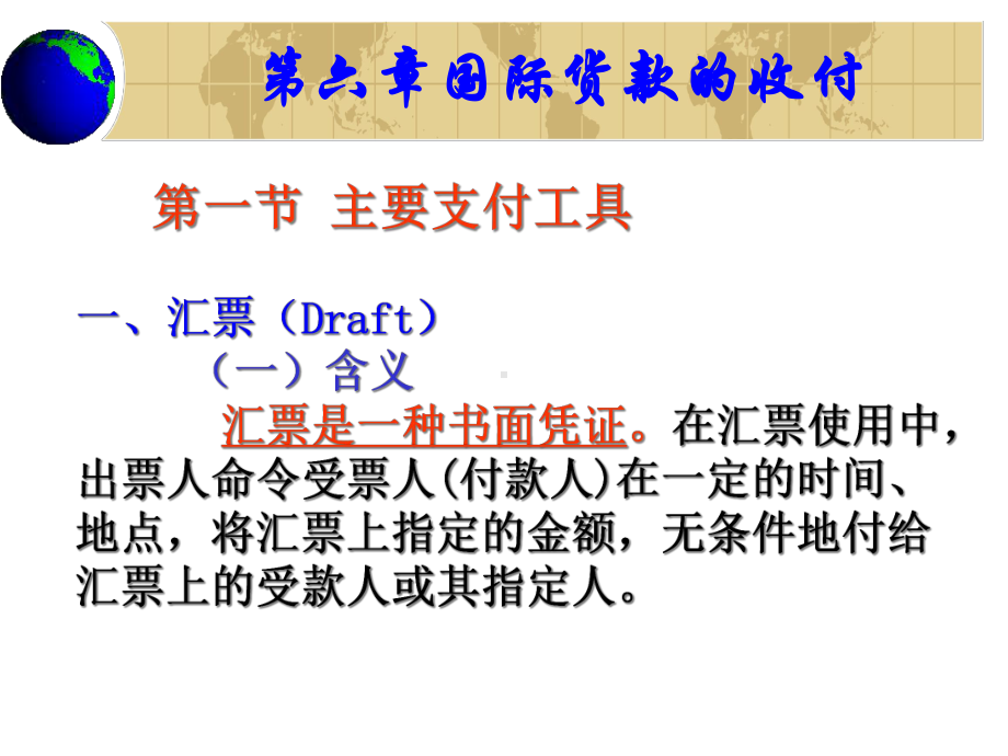 第六章国际货款的结算xin2课件.ppt_第1页