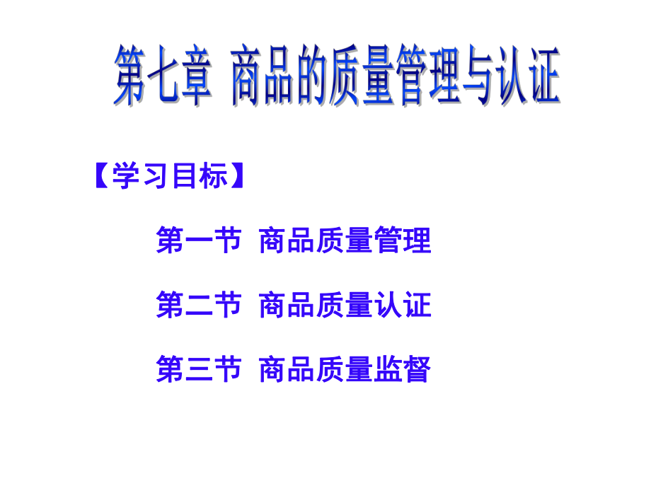 第七章商品的质量管理课件.ppt_第1页