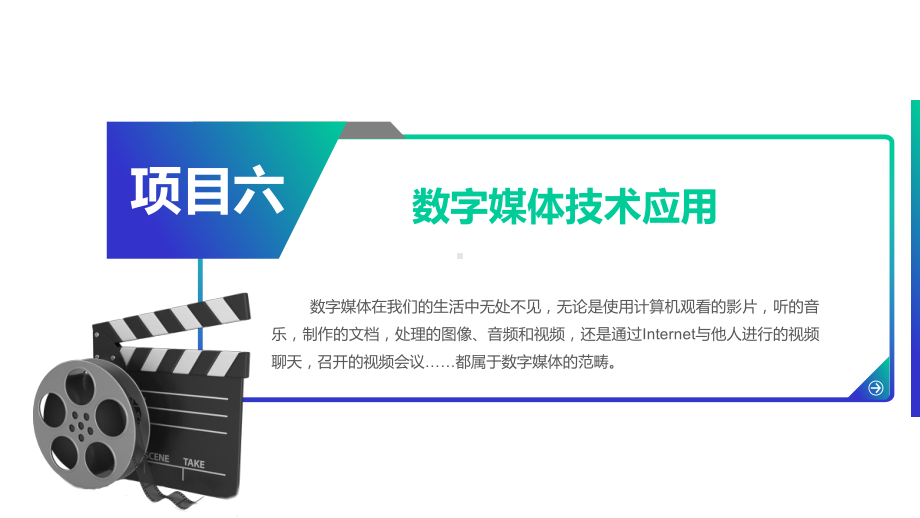 《信息技术(基础模块)》06数字媒体技术应用课件.pptx_第2页