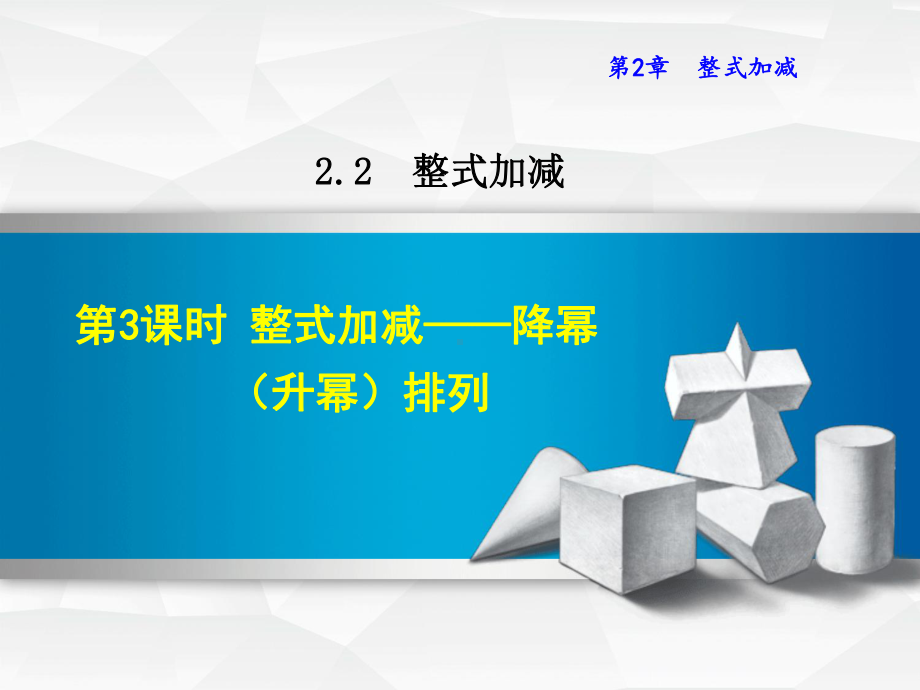 七年级数学上册223整式加减—降幂(升幂)排列课件(新.ppt_第1页