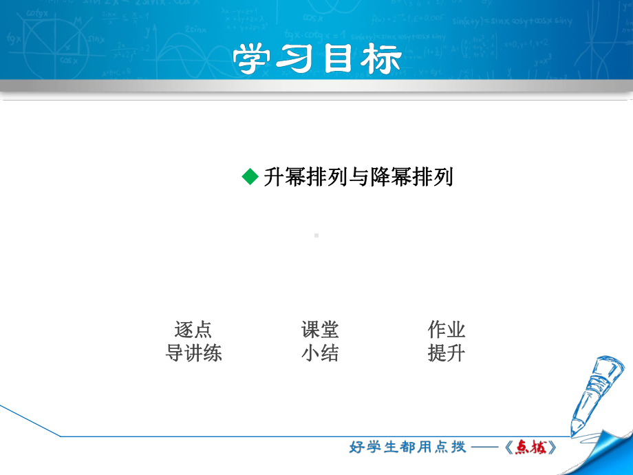 七年级数学上册223整式加减—降幂(升幂)排列课件(新.ppt_第2页