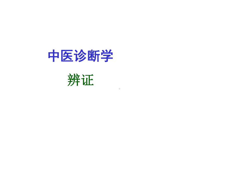 中医诊断学辨证课件.ppt_第1页